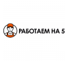 "Работаем на 5"