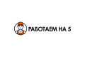 "Работаем на 5"
