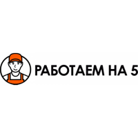 "Работаем на 5"